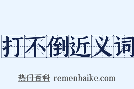 打不倒近义词是什么意思的图片